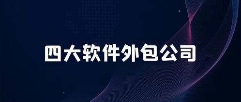 四大軟件外包巨頭 全球數(shù)字化轉(zhuǎn)型背后的隱形推手