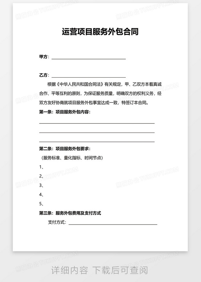 運(yùn)營項目服務(wù)外包合同WORD模板